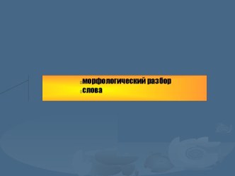 Морфологический разбор слова