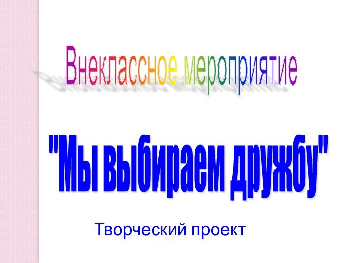 Внеклассное мероприятие 