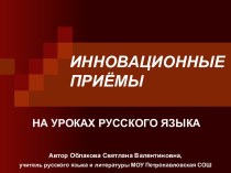 Инновационные приемы на уроках русского языка