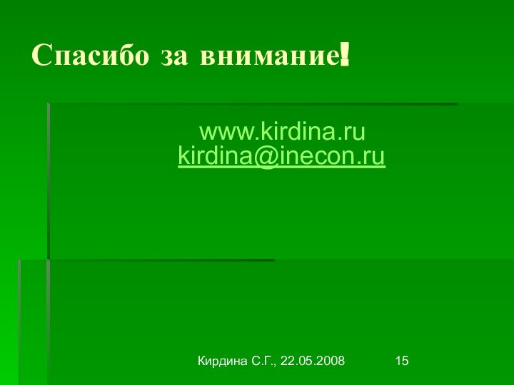 Кирдина С.Г., 22.05.2008Спасибо за внимание!         www.kirdina.ru kirdina@inecon.ru