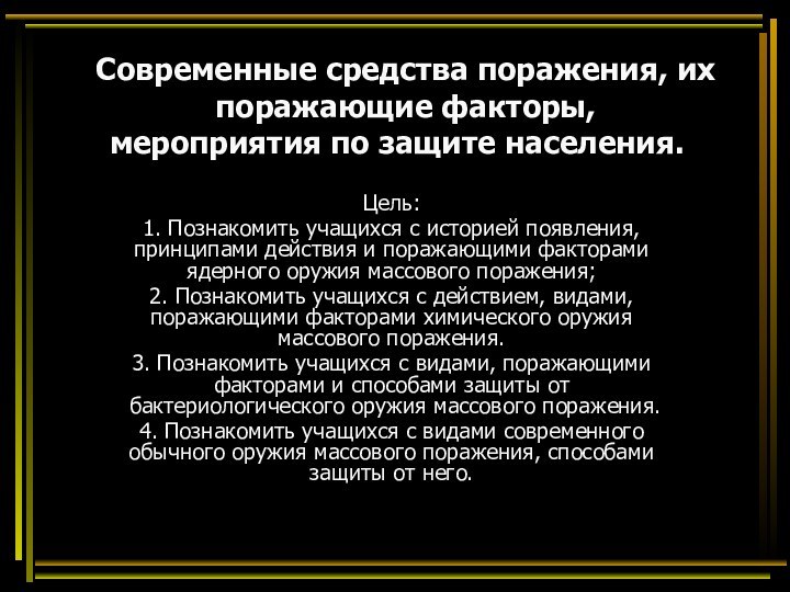 Современные средства поражения, их поражающие факторы,  мероприятия по защите населения. 	Цель:1.