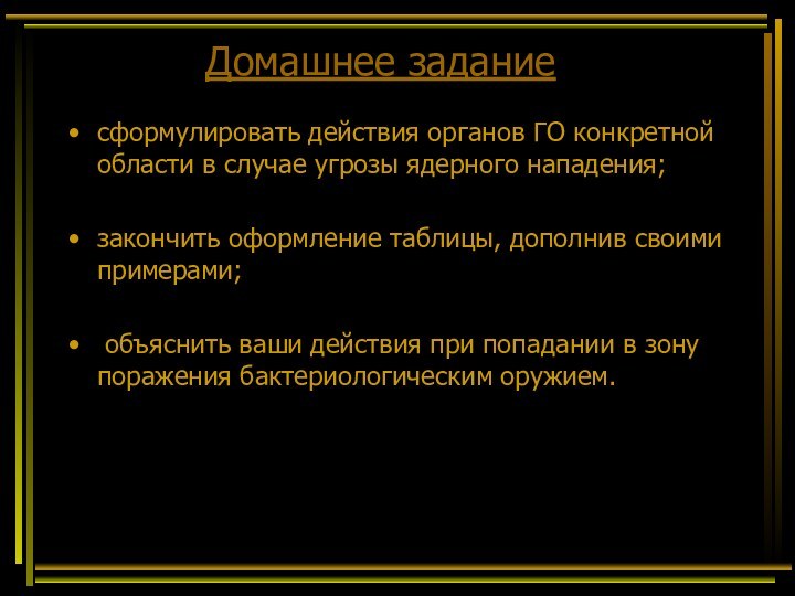 Домашнее задание сформулировать действия органов ГО конкретной области в случае угрозы ядерного