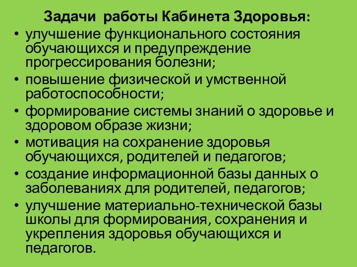 Задачи работы Кабинета Здоровья:улучшение функционального состояния обучающихся и предупреждение прогрессирования болезни; повышение