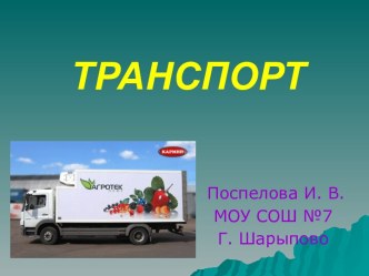 Транспорт