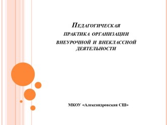 Педагогическая практика организации внеурочной и внеклассной деятельности