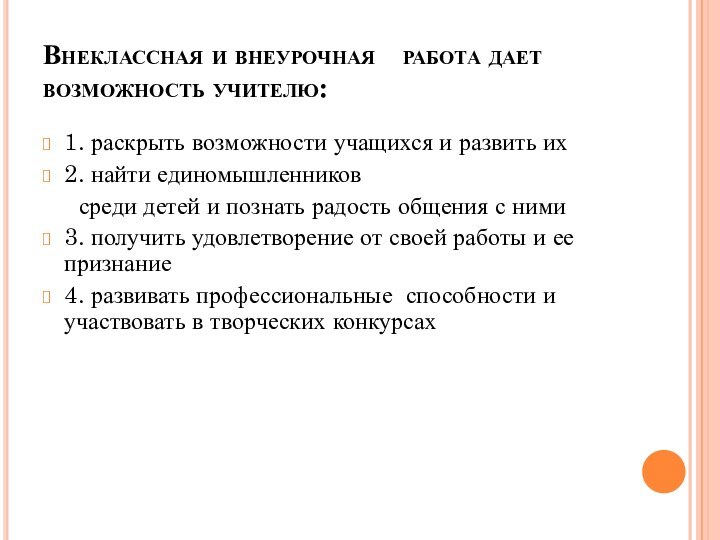 Внеклассная и внеурочная 	работа дает возможность учителю:1. раскрыть возможности учащихся и развить