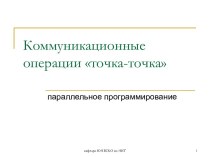 Коммуникационные операции точка-точка