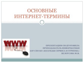 Основные интернет - термины