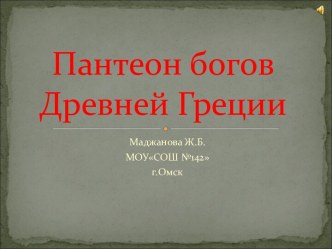 Пантеон богов Древней Греции