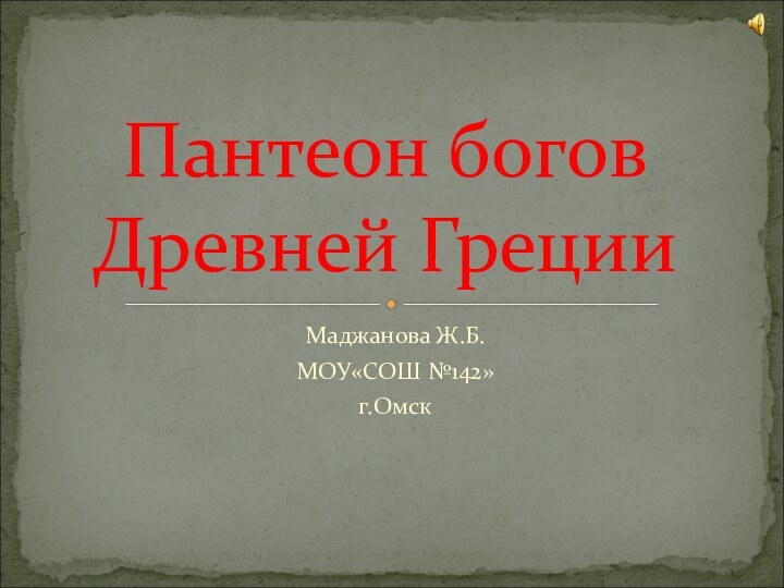 Маджанова Ж.Б. МОУ«СОШ №142»г.ОмскПантеон богов Древней Греции