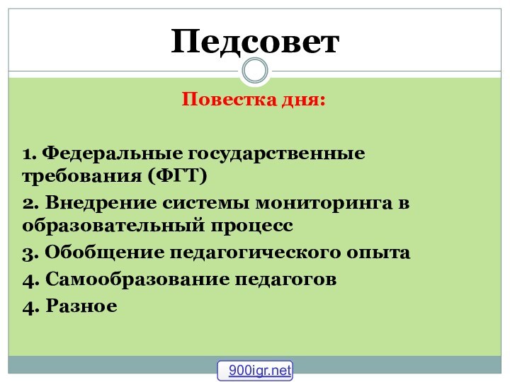 Педсовет Повестка дня:1. Федеральные государственные  	требования