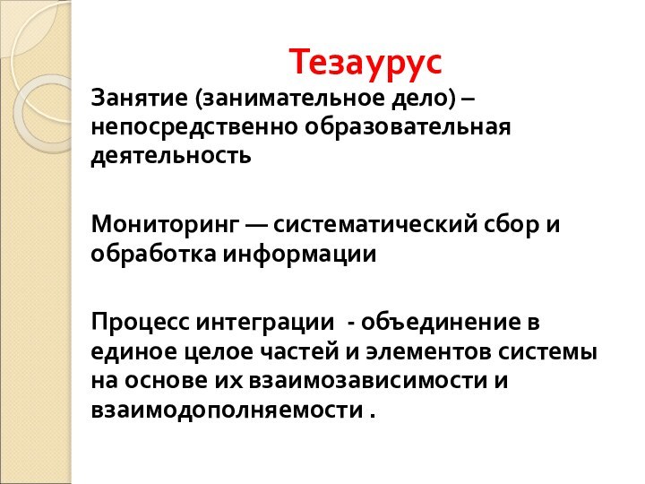 ТезаурусЗанятие (занимательное дело) – непосредственно образовательная деятельностьМониторинг — систематический сбор и обработка