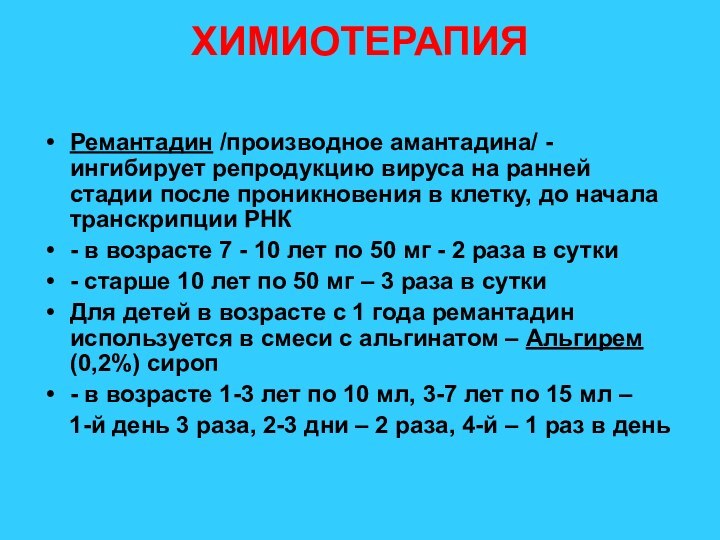 ХИМИОТЕРАПИЯ Ремантадин /производное амантадина/ - ингибирует репродукцию вируса на ранней стадии после