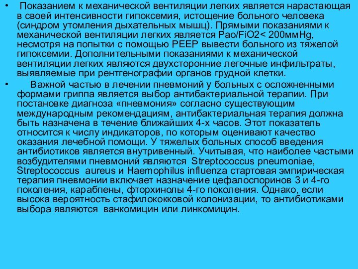 Показанием к механической вентиляции легких является нарастающая в своей интенсивности гипоксемия,