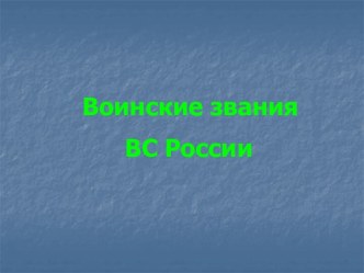 Воинские звания ВС России