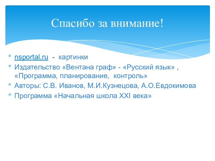 Спасибо за внимание!nsportal.ru - картинкиИздательство «Вентана граф» - «Русский язык» , «Программа,