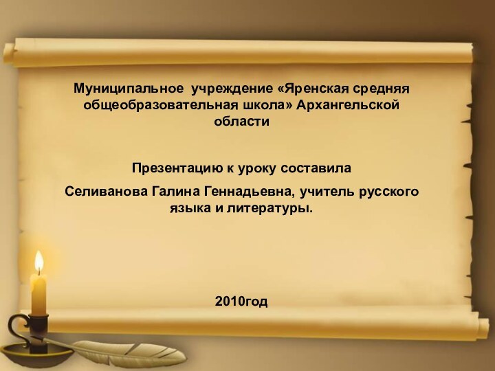 Муниципальное учреждение «Яренская средняя общеобразовательная школа» Архангельской областиПрезентацию к уроку составила Селиванова