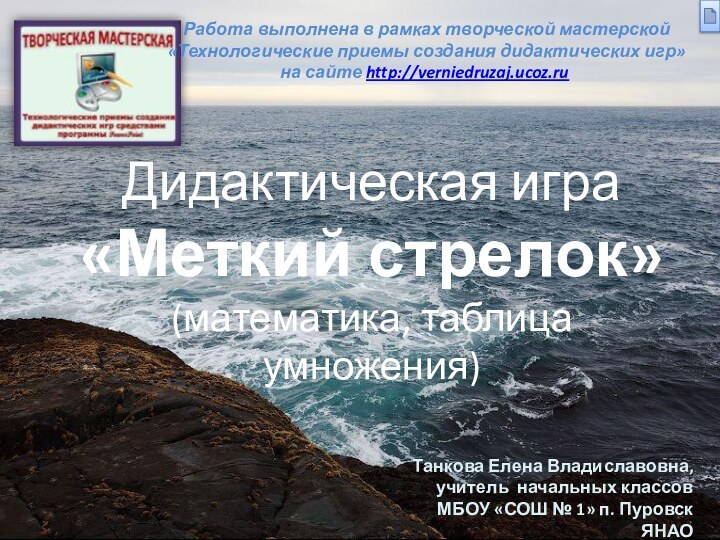 Работа выполнена в рамках творческой мастерской «Технологические приемы создания дидактических игр»