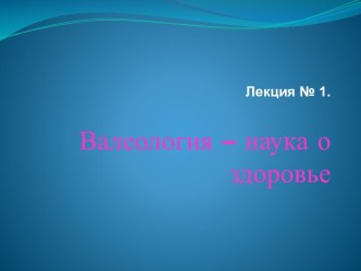 Валеология - наука о здоровье