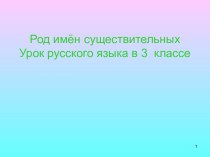 Род имён существительных 3 класс