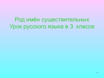 Род имён существительных 3 класс