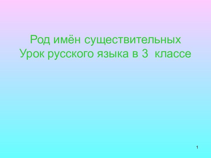 Род имён существительных Урок русского языка в 3 классе