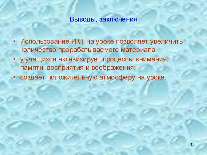 Выводы, заключенияИспользование ИКТ на уроке позволяет увеличить количество прорабатываемого материалау учащихся активизирует