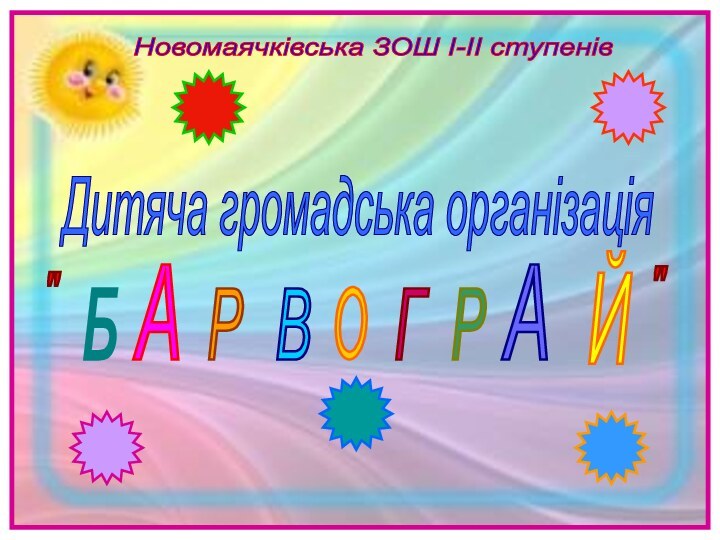 Новомаячківська ЗОШ І-ІІ ступенів Дитяча громадська організація Б А Р В О