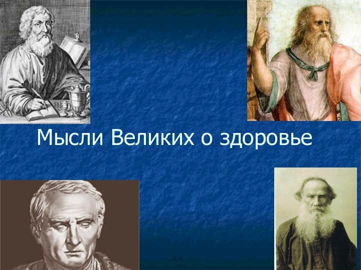 Мысли Великих о здоровье