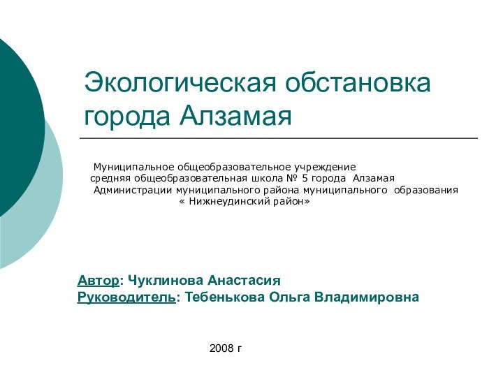 Муниципальное общеобразовательное учреждение средняя общеобразовательная школа № 5 города Алзамая Администрации