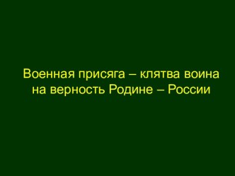 Военная присяга