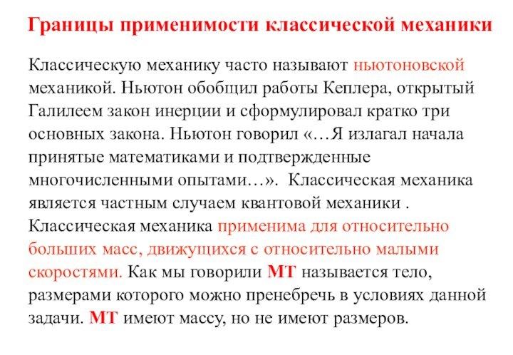 Границы применимости классической механикиКлассическую механику часто называют ньютоновской механикой. Ньютон обобщил работы