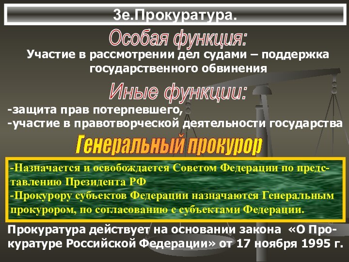 3е.Прокуратура.Особая функция:Участие в рассмотрении дел судами – поддержкагосударственного обвиненияИные функции:-защита прав потерпевшего,-участие