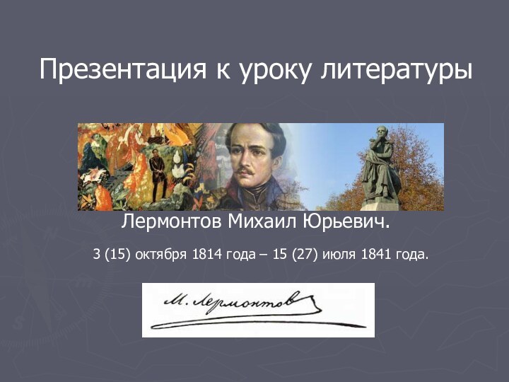 Презентация к уроку литературыЛермонтов Михаил Юрьевич. 3 (15) октября 1814 года –