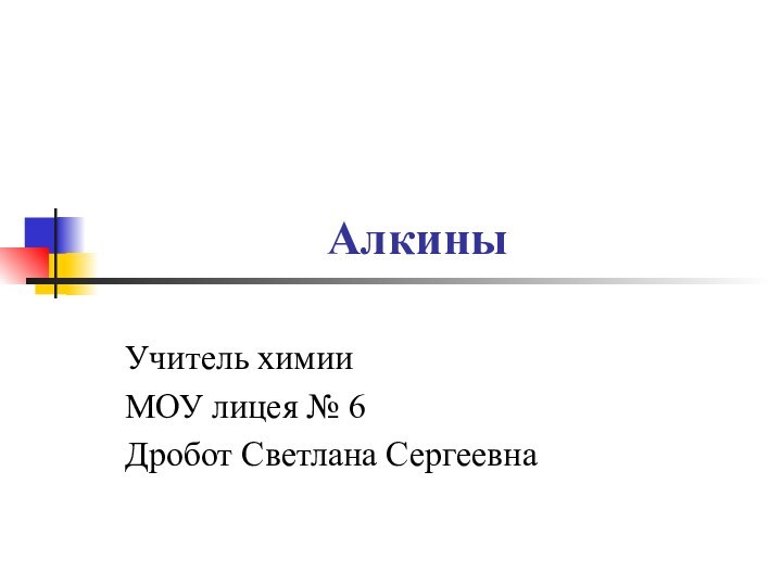 АлкиныУчитель химииМОУ лицея № 6Дробот Светлана Сергеевна