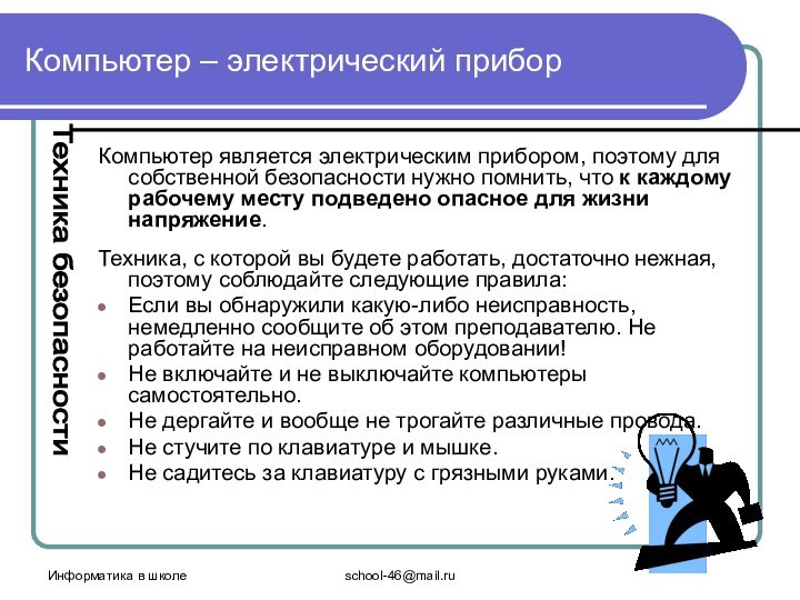 Информатика в школеschool-46@mail.ruКомпьютер – электрический приборКомпьютер является электрическим прибором, поэтому для собственной