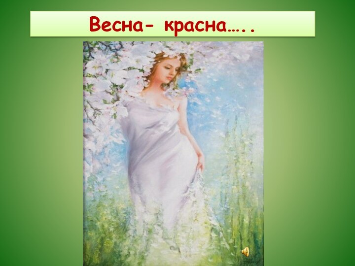 Весна- красна…..