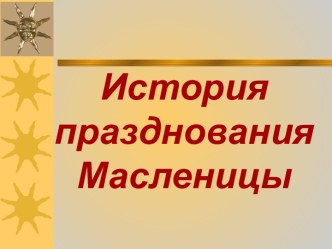 История празднования Масленицы