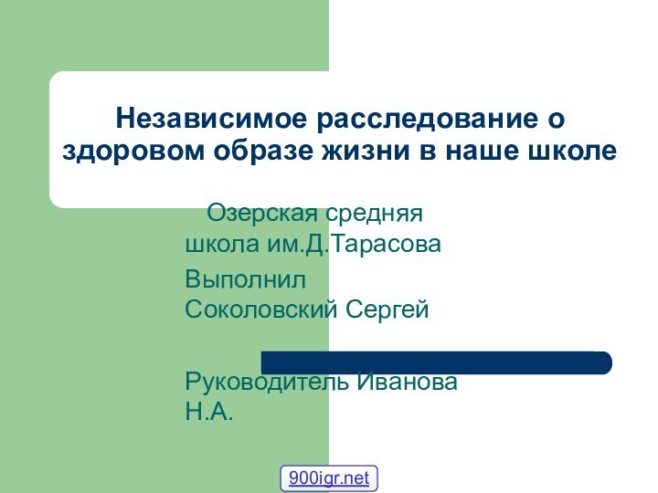 Независимое расследование о здоровом образе жизни в наше школе  Озерская средняя