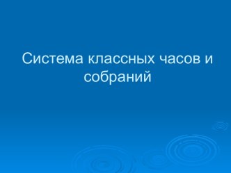 Система классных часов и собраний