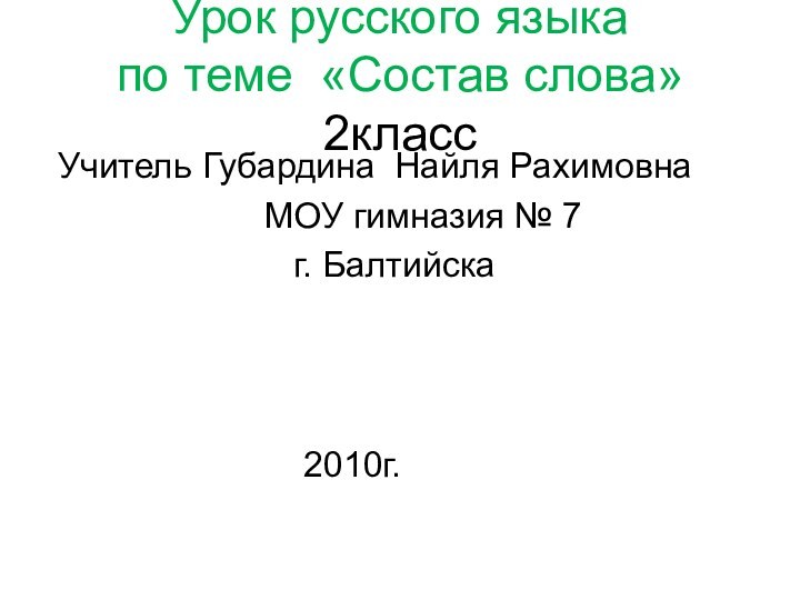 Урок русского языка по теме «Состав слова» 2класс Учитель Губардина Найля Рахимовна