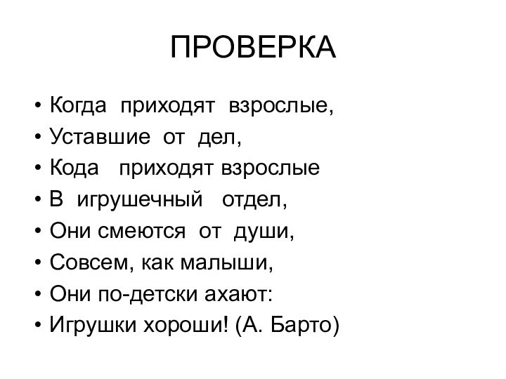 ПРОВЕРКАКогда приходят взрослые,Уставшие от дел,Кода  приходят взрослыеВ игрушечный  отдел,Они смеются