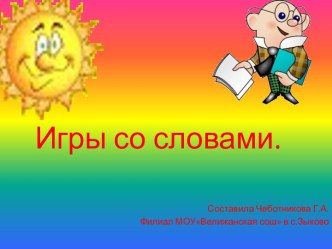 Игры со словами