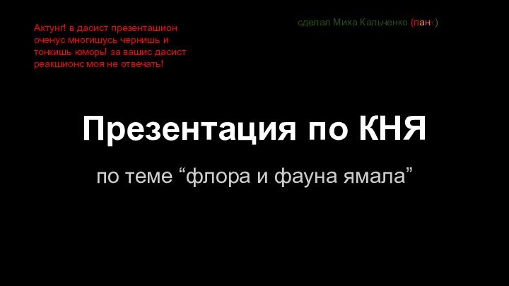 Презентация по КНЯпо теме “флора и фауна ямала”сделал Миха Кальченко (панк)Ахтунг! в