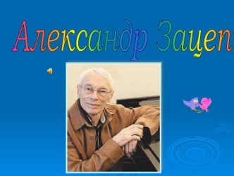 Александр Зацепин