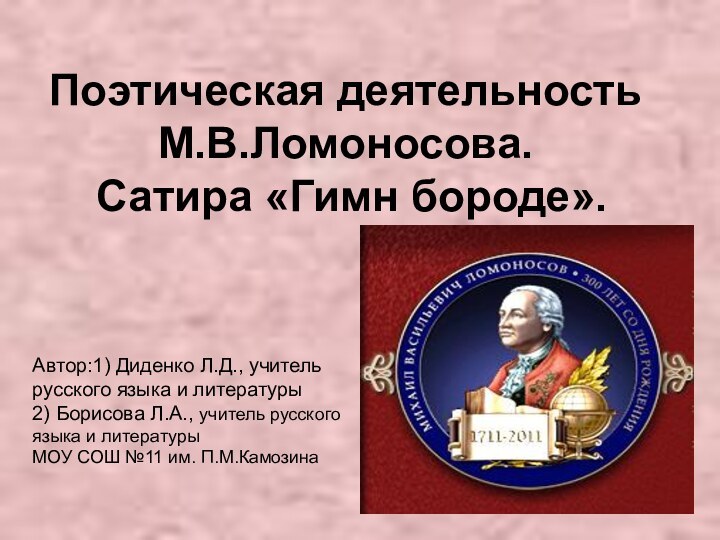 Поэтическая деятельность М.В.Ломоносова.  Сатира «Гимн бороде».Автор:1) Диденко Л.Д., учитель русского языка