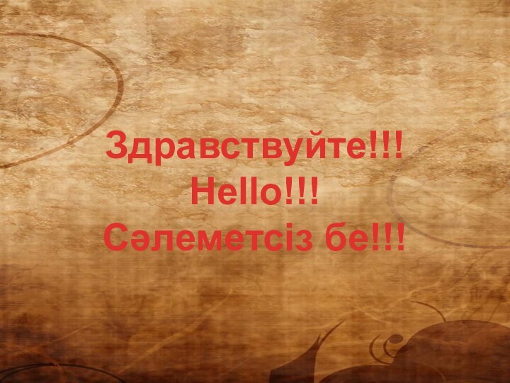 Здравствуйте!!! Hello!!! Сәлеметсіз бе!!!