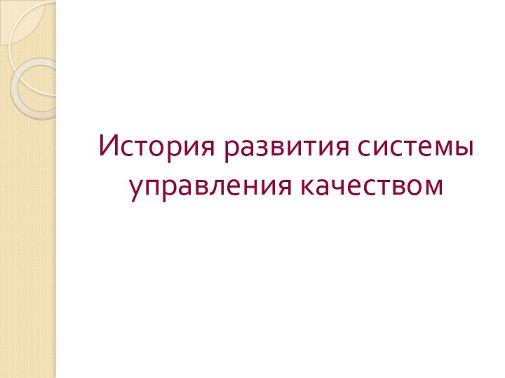 История развития системы управления качеством