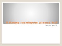 А Какую геометрию знаешь ты?