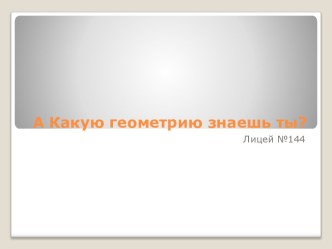 А Какую геометрию знаешь ты?